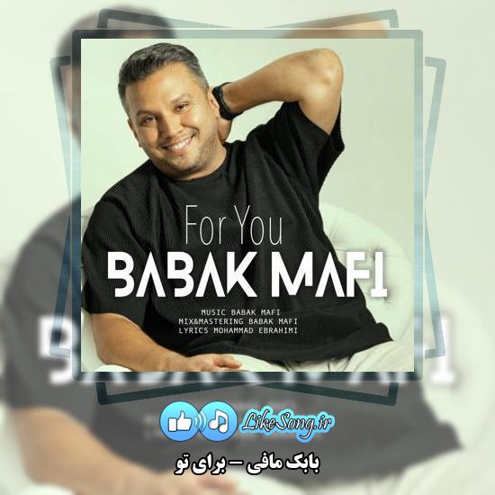 دانلود آهنگ بابک مافی برای تو 1 دانلود آهنگ بابک مافی برای تو